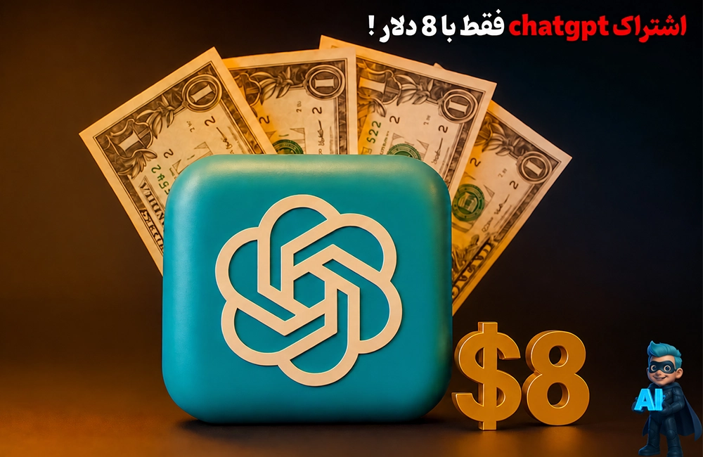 همه چیز درباره chatgpt go - اشتراک 8 دلاری chatgpt!