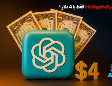 اشتراک 4 دلاری chatgpt! 31 اشتراک ارزان قیمت chatgpt