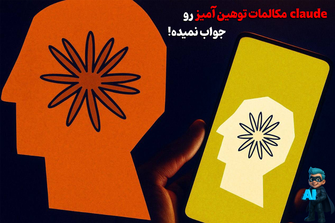 Claude مکالمات توهین آمیز رو ادامه نمیده! 23 تصویر کلود روی یک تلفن همراه