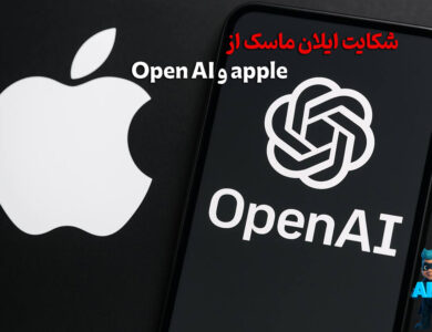 openai و apple