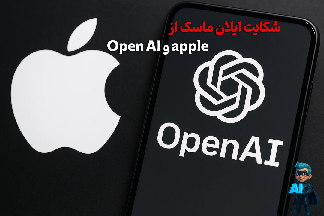 شکایت جنجالی ایلان ماسک از اپل و OpenAI