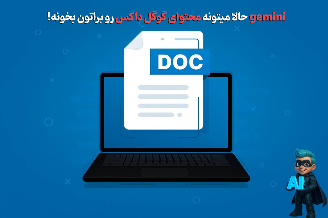 جمینای حالا میتونه اسناد گوگل داکس رو براتون بخونه! 22 گوگل داکس