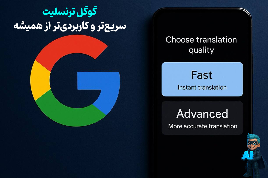 آپدیت جدید گوگل ترنسلیت؛ سریعتر و کاربردیتر از همیشه 22 حالت fast و advanced در گوگل ترنسلیت