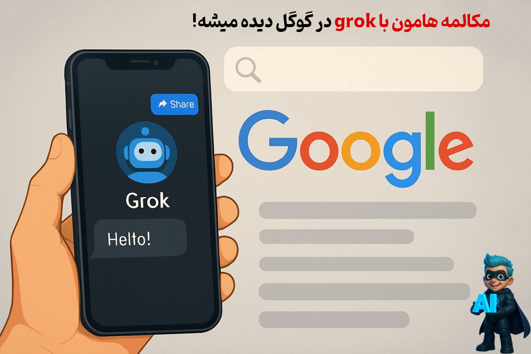 مکالمههامون با Grok سر از گوگل درآورد! 26 grok