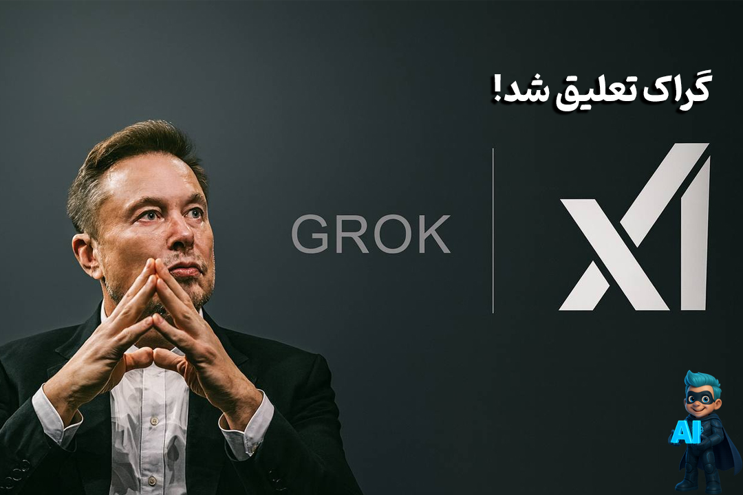 گراک چرا تعلیق شد؟ 25 ایلان ماسک در کار نماد گراک