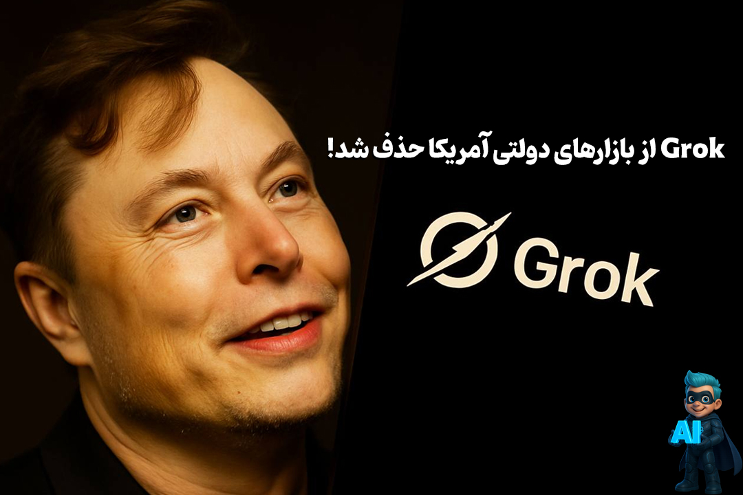 Grok،مدل هوش مصنوعی ایلان ماسک از بازارهای دولتی آمریکا حذف شد! 63 تصویر ایلان ماسک در کنار گراک