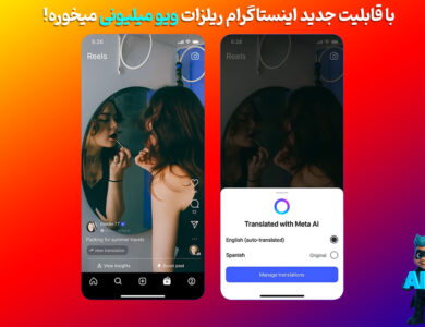 ویو میلیونی، با جدیدترین آپدیت اینستاگرام 18 ترنسلیت قابلیت جدید متا