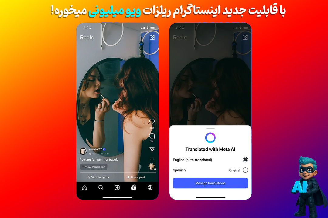 ویو میلیونی، با جدیدترین آپدیت اینستاگرام 55 ترنسلیت قابلیت جدید متا