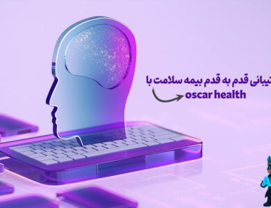 ایجنت های هوش مصنوعی در حوزه سلامت