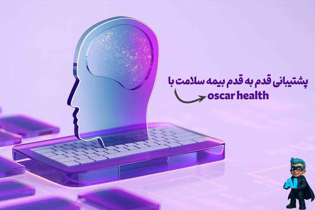 پشتیبانی قدمبهقدم بیمه سلامت با Oscar Health 33 ایجنت های هوش مصنوعی در حوزه سلامت