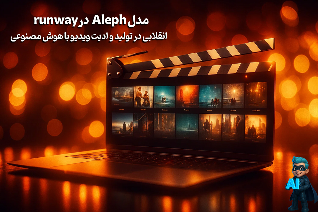 با مدل Aleph در Runway تخیلت رو به ویدئو تبدیل کن! 25 با مدل Aleph در Runway تخیلت رو به ویدئو تبدیل کن!