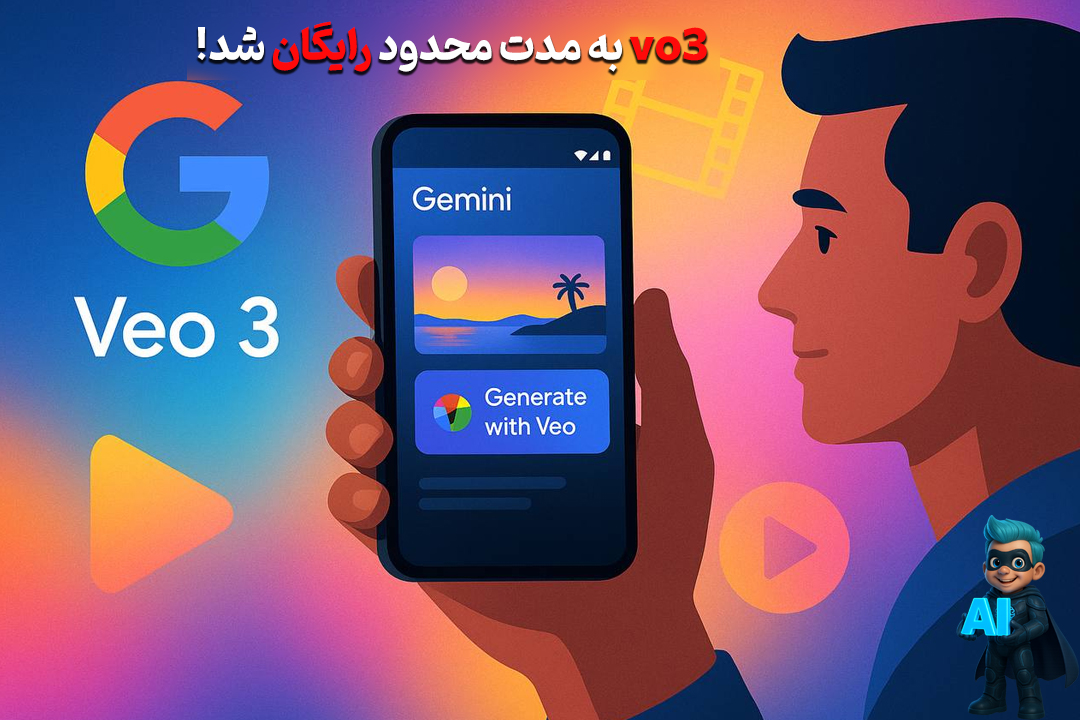گوگل Veo3 را برای همه کاربران رایگان کرد! 47 veo3