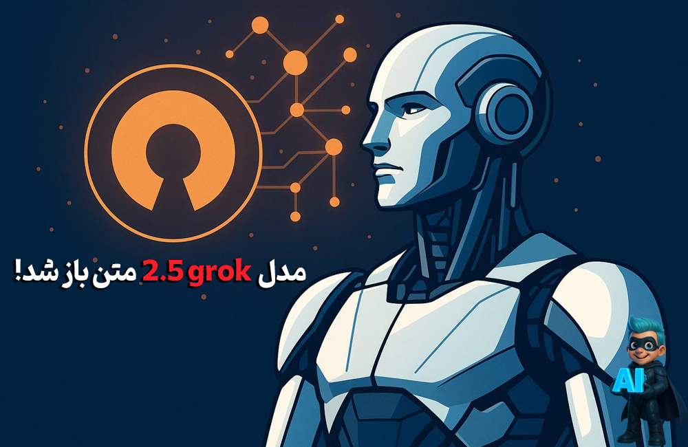 مدل Grok 2.5 متنباز شد!