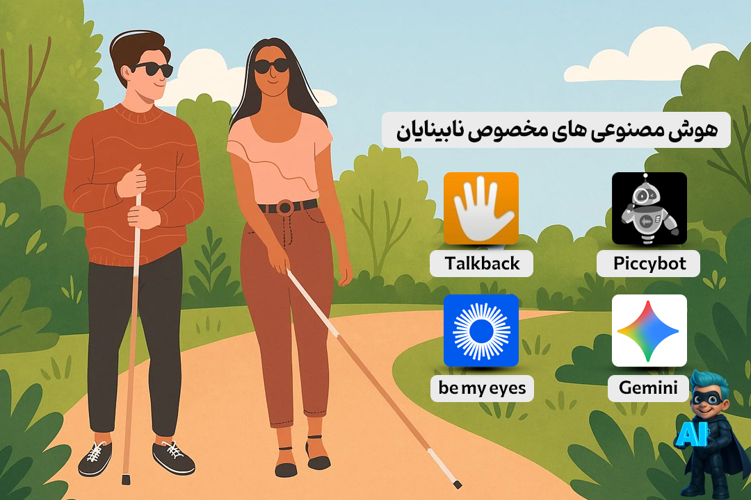 هوش مصنوعی های مخصوص معلولین | ابزارهای کاربردی برای زندگی آسون تر 15 هوش مصنوعی های مخصوص افراد نابینا و کمبینا