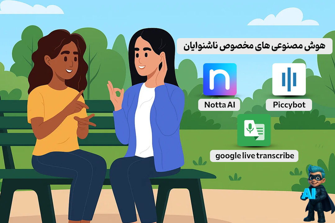 هوش مصنوعی های مخصوص معلولین | ابزارهای کاربردی برای زندگی آسون تر 16 هوش مصنوعیهای مخصوص افراد ناشنوا و کمشنوا