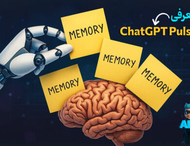 معرفی قابلیت ChatGPT Pulse در چت جی پی تی!