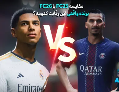 مقایسه FC25 با FC26، برنده واقعی این رقابت کدومه؟ 255 مقایسه FC25 با FC26