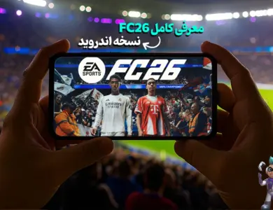 معرفی کامل FC26 نسخه اندروید! 260 FC26 نسخه اندروید