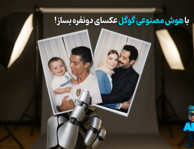 عکس بغل با هوش مصنوعی