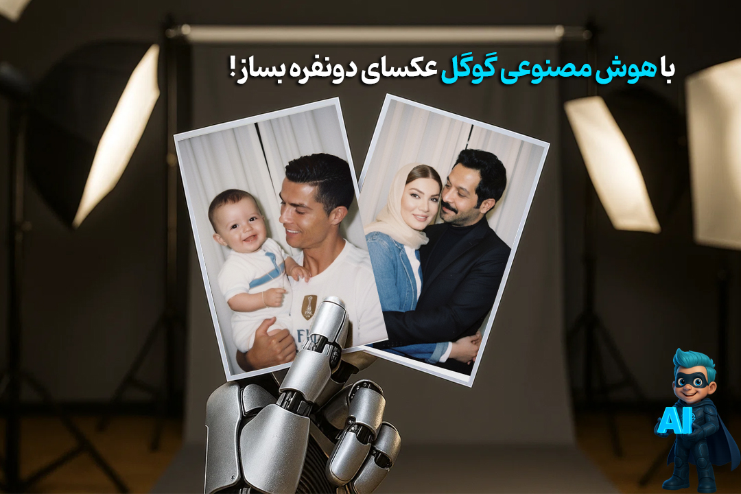 ساخت عکس بغل با هوش مصنوعی! (تست شده)