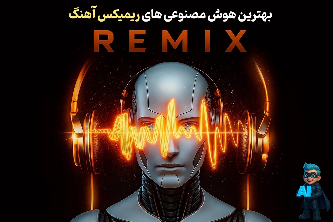 بهترین ابزارهای ریمیکس آهنگ با هوش‌ مصنوعی برای علاقه‌مندان به موسیقی