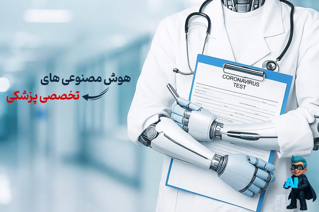 خفنترین هوش مصنوعی های تخصصی پزشکی! 27 خفنترین هوش مصنوعی های تخصصی پزشکی!