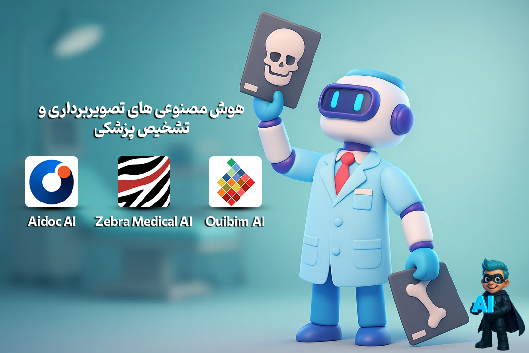 خفنترین هوش مصنوعی های تخصصی پزشکی! 17 هوش مصنوعی در تصویربرداری و تشخیص پزشکی