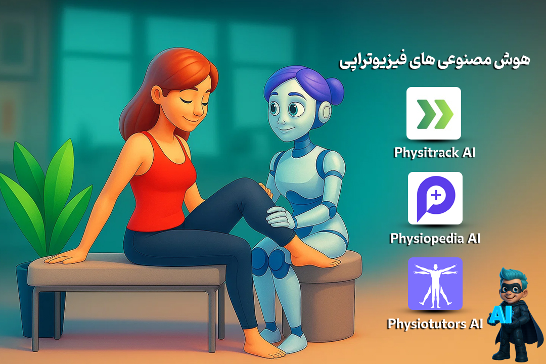 خفنترین هوش مصنوعی های تخصصی پزشکی! 16 هوش مصنوعی در فیزیوتراپی