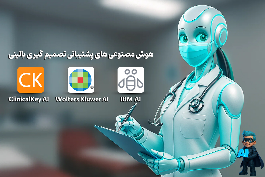 خفنترین هوش مصنوعی های تخصصی پزشکی! 18 هوش مصنوعی های پشتیبانی تصمیمگیری بالینی