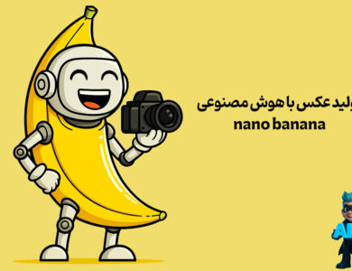 معرفی هوش مصنوعی Nano Banana، قاتل عکاسان و ابزارهای گرافیکی 25 معرفی هوش مصنوعی Nano Banana، قاتل عکاسان و ابزارهای گرافیکی