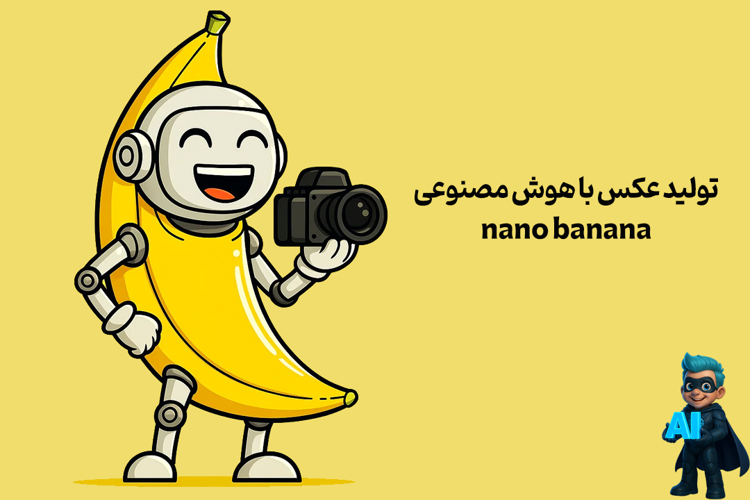 معرفی هوش مصنوعی Nano Banana، قاتل عکاسان و ابزارهای گرافیکی