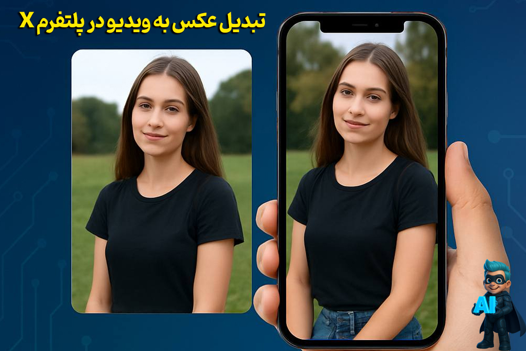 تبدیل عکس به ویدیو در پلتفرم x 20 تبدیل عکس به ویدیو