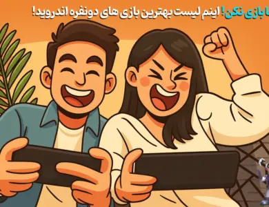 تنها بازی نکن! لیست بهترین بازی های دونفره اندروید! 244 بهترین بازی های دونفره اندروید