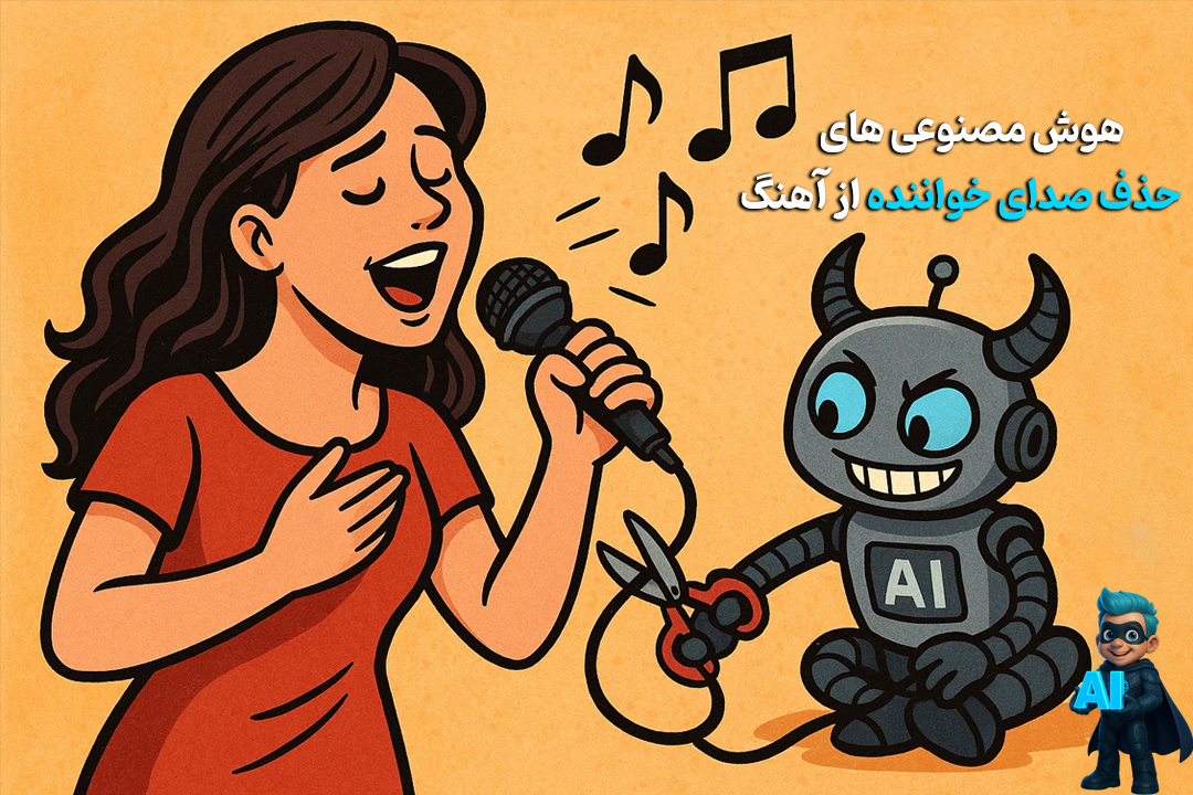 سه سوته با هوش مصنوعی صدای خواننده رو از آهنگ حذف کن! 67 حذف صدای خواننده با هوش مصنوعی