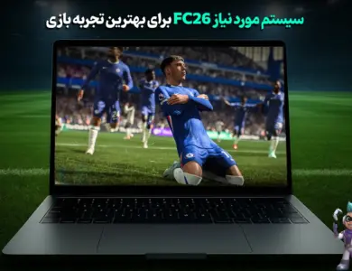 سیستم مورد نیاز FC26 برای بهترین تجربه بازی 265 سیستم مورد نیاز FC26 برای بهترین تجربه بازی