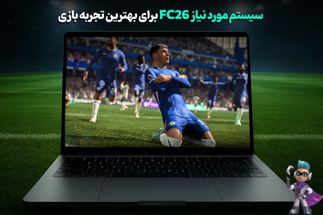 سیستم مورد نیاز FC26 برای بهترین تجربه بازی