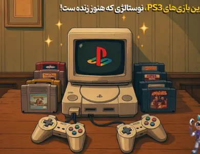 بهترین بازیهای PS3، نوستالژی هنوز زندهست! 210 بهترین بازیهای PS3، نوستالژی هنوز زندهست!