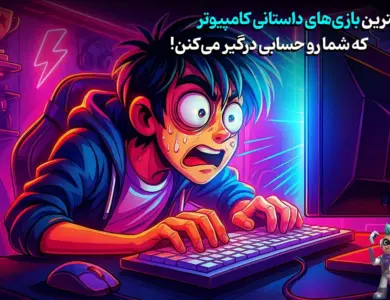 بهترین بازیهای داستانی کامپیوتر که شما رو کلی درگیر میکنن! 271 بهترین بازیهای داستانی کامپیوتر که شما رو حسابی درگیر میکنن!