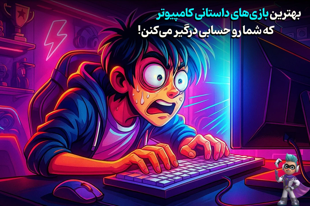 بهترین بازی‌های داستانی کامپیوتر که شما رو حسابی درگیر می‌کنن!