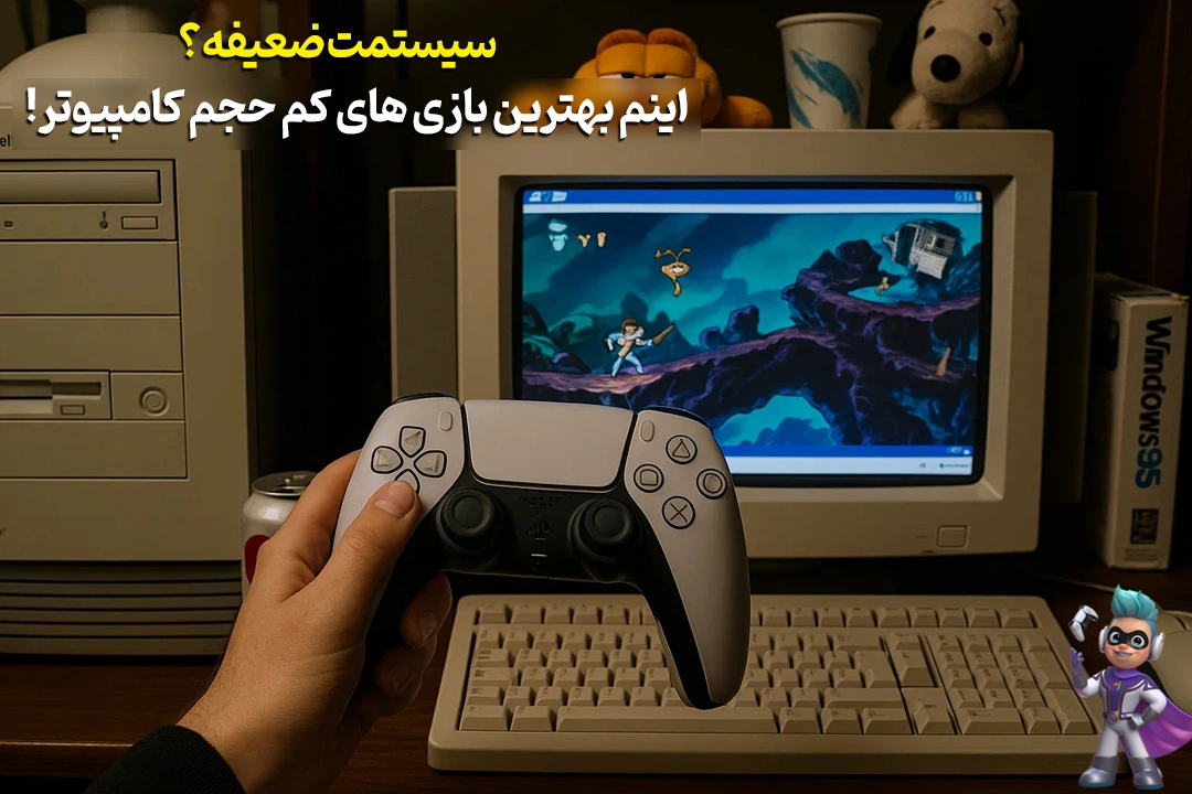 سیستمت ضعیفه؟ اینم بهترین بازی های کم حجم کامپیوتر! 244 سیستمت ضعیفه؟ اینم بهترین بازی های کم حجم کامپیوتر! 243