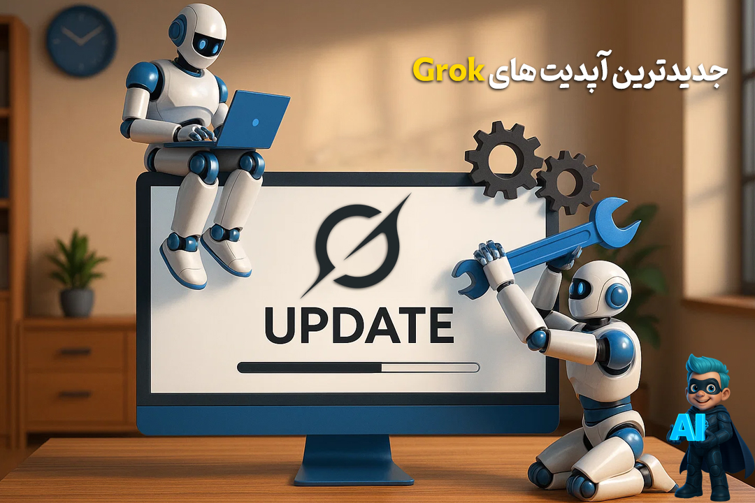 جدیدترین آپدیتهای grok 21 grok