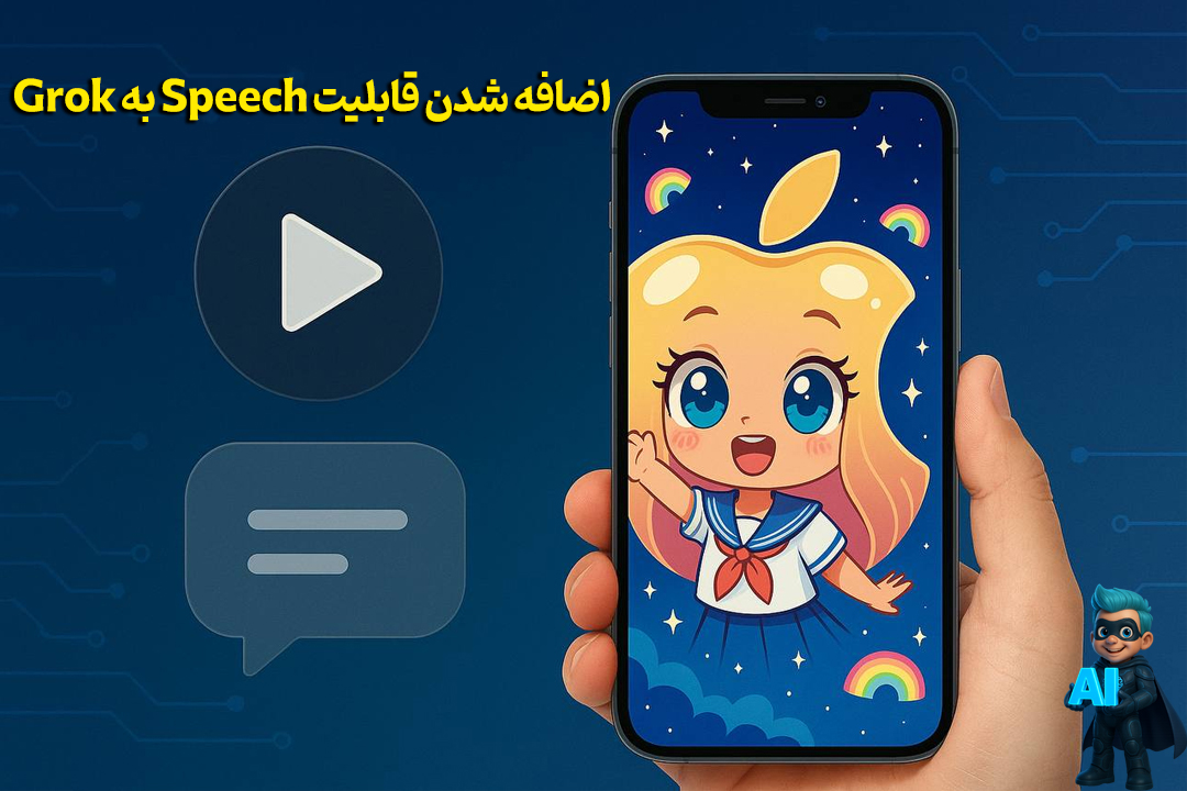 ویدئوهای گراک از این به بعد میتونن صحبت کنن 23 speech