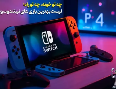 لیست بهترین بازی های نینتندو سوییچ! 221 بهترین بازی های نینتندو سوییچ