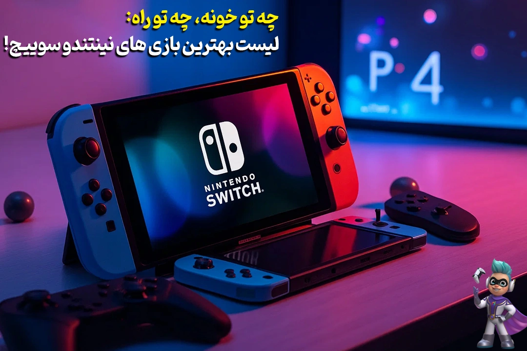 بهترین بازی های نینتندو سوییچ