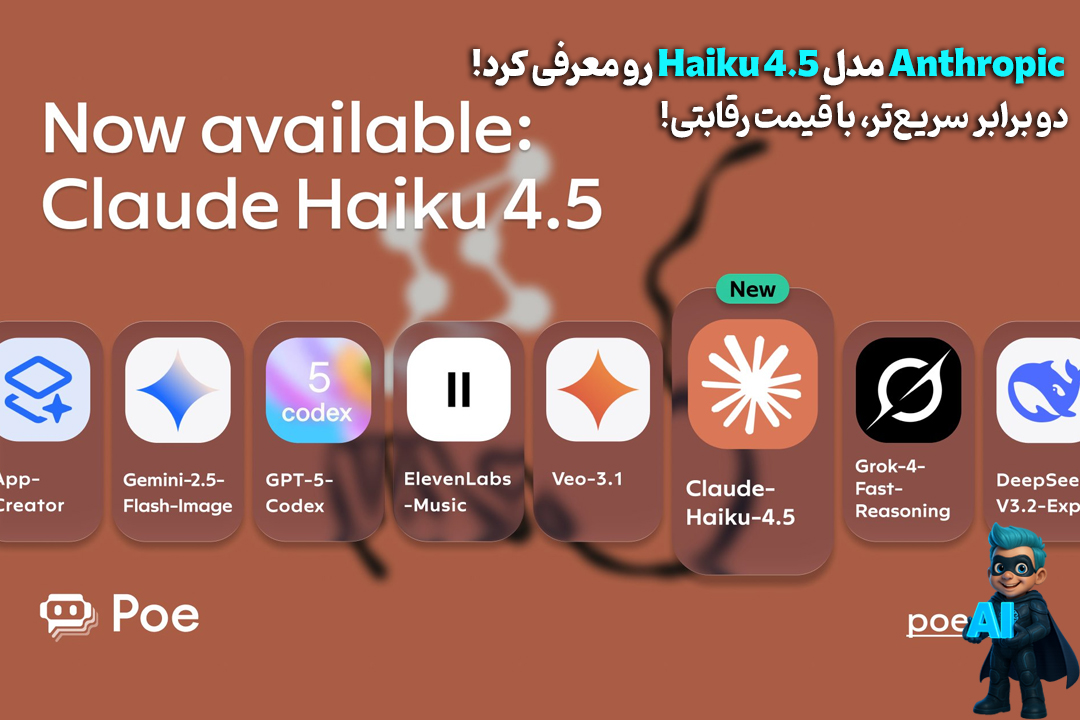 Anthropic مدل Haiku 4.5 رو با سرعت دو برابر و قیمت رقابتی عرضه کرد! 22 Anthropic مدل Haiku 4.5 رو با سرعت دو برابر و قیمت رقابتی عرضه کرد!