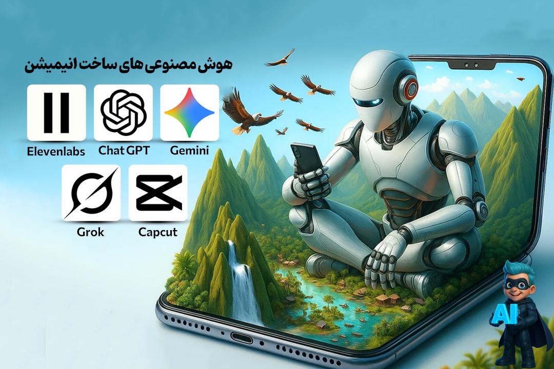 دیگه برای انیمیشنسازی هزینه نکن! ساخت انیمیشن با هوش مصنوعی در چند دقیقه! 16 معرفی ابزارهای ساخت انیمیشن با هوشمصنوعی