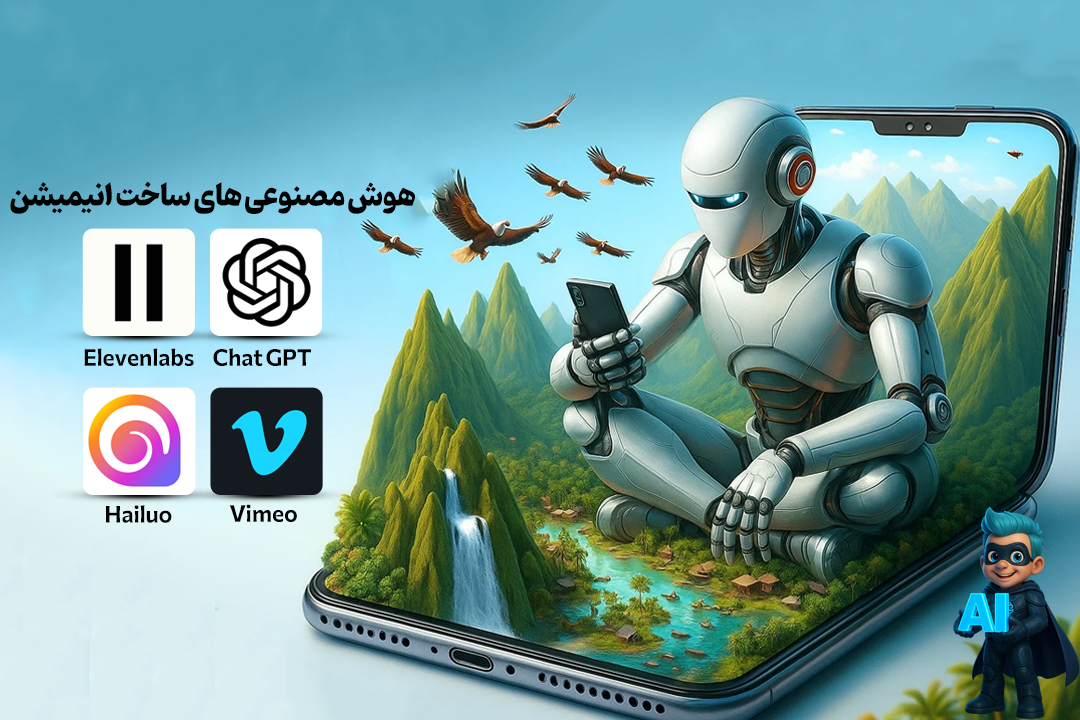 دیگه برای انیمیشنسازی هزینه نکن! ساخت انیمیشن با هوش مصنوعی در چند دقیقه! 15 معرفی ابزارهای ساخت انیمیشن با هوشمصنوعی