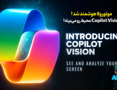 موتورولا هوشمند شد: Copilot Vision محیط رو می‌بینه!