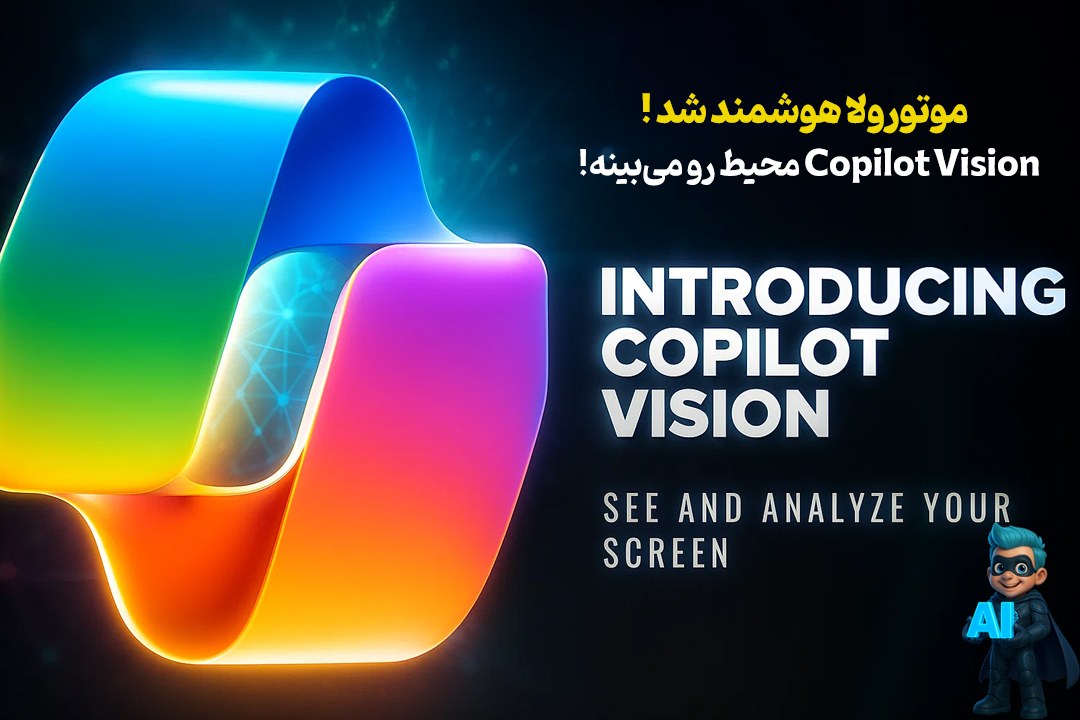 موتورولا هوشمند شد: Copilot Vision محیط رو میبینه! 24 موتورولا هوشمند شد: Copilot Vision محیط رو میبینه!