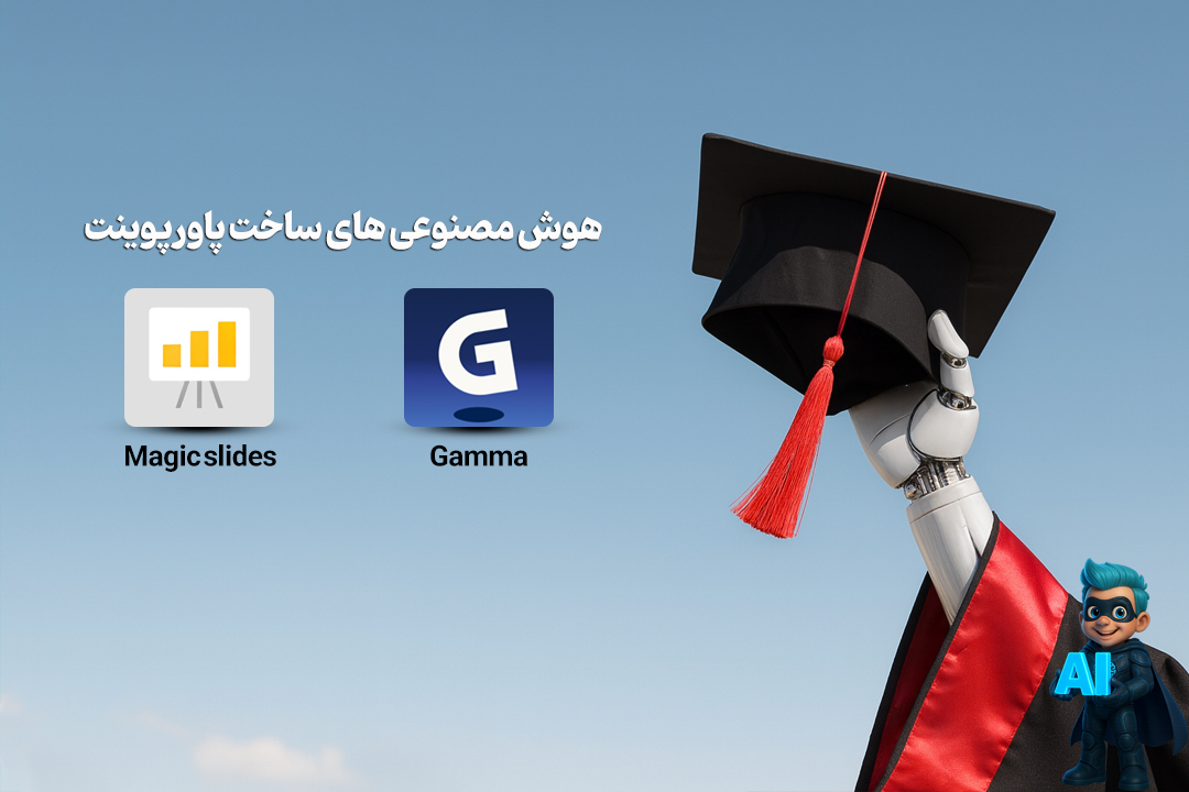 هوش مصنوعیهای کاربردی برای دانشجویان | ابزارهای طلایی برای موفقیت در درس 19 هوشمصنوعیهای کاربردی برای ساخت پاورپوینت (power point)
